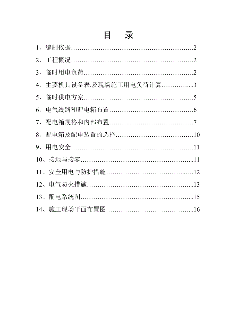 御水华庭临时用电施工方案_第2页