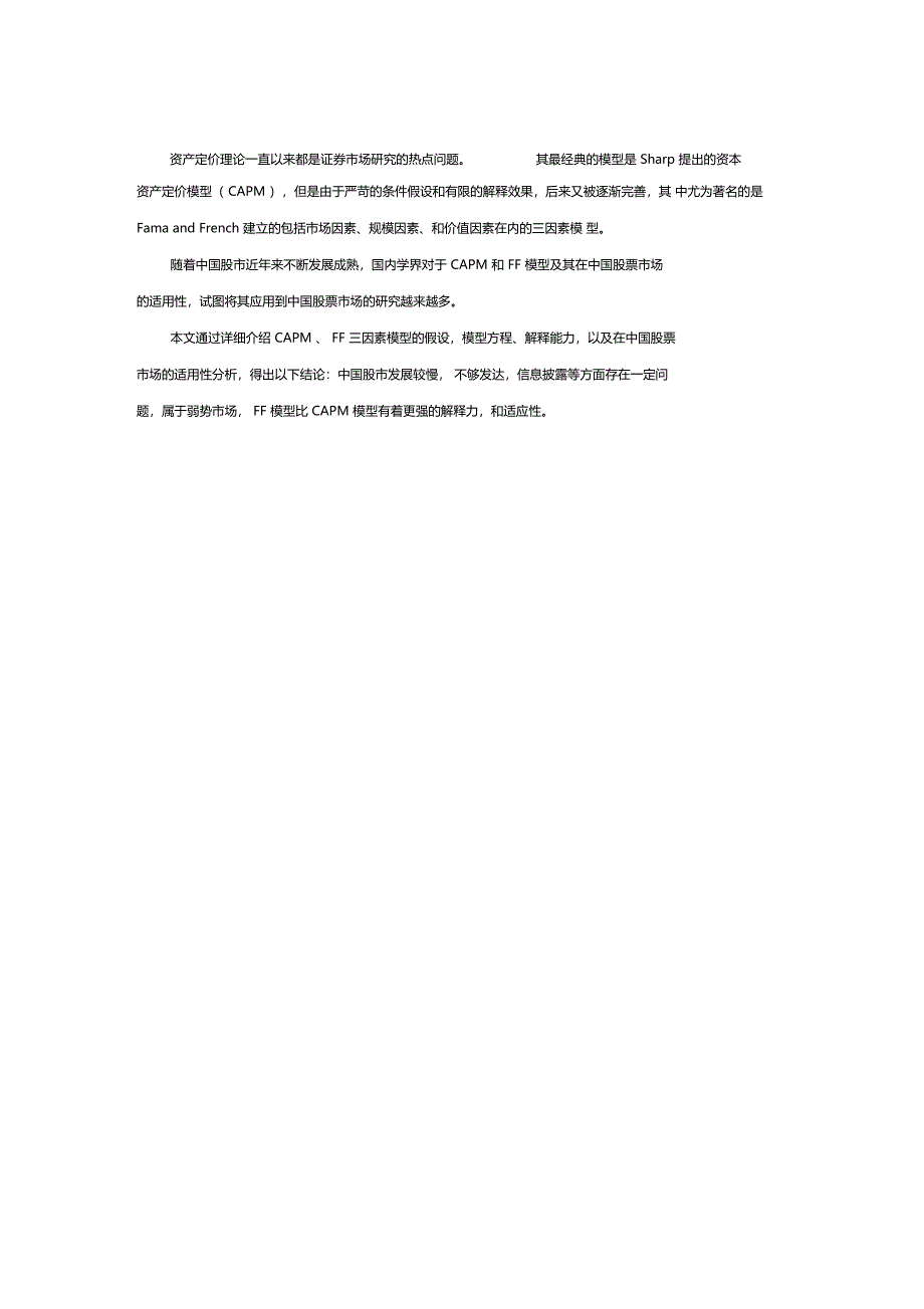 capm模型FF模型在我国的应用题目_第1页