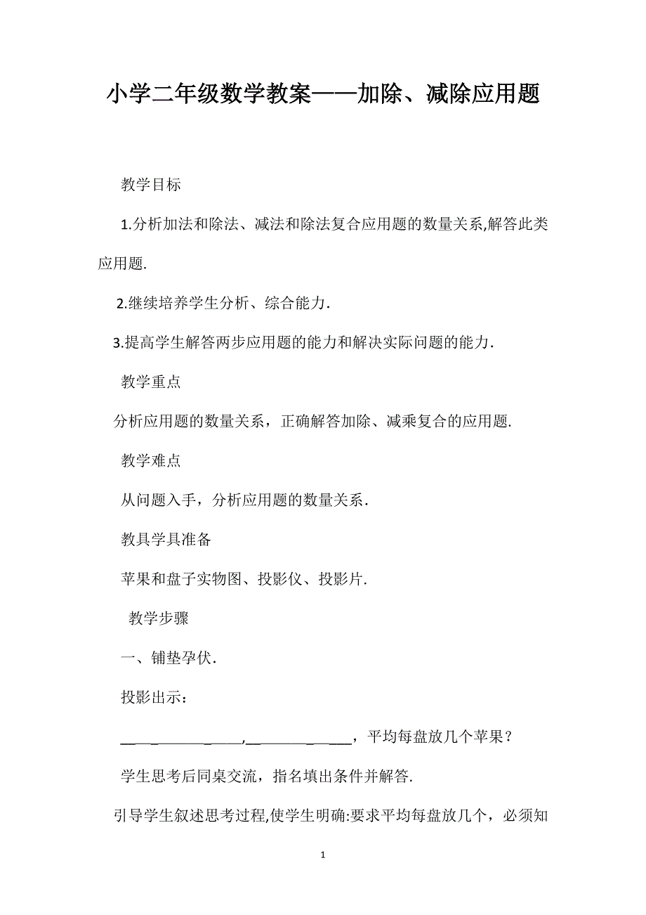 小学二年级数学教案加除减除应用题_第1页