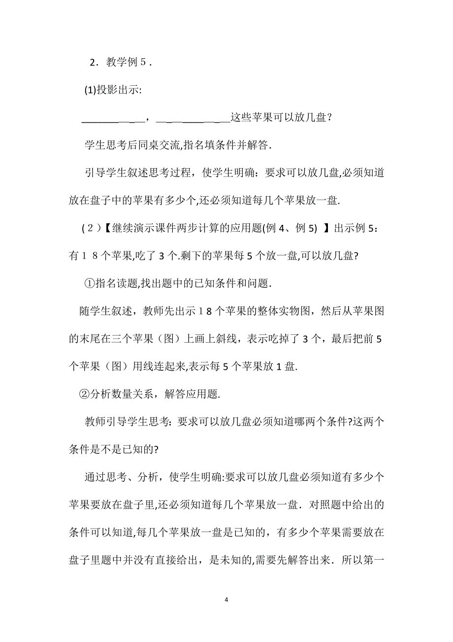 小学二年级数学教案加除减除应用题_第4页