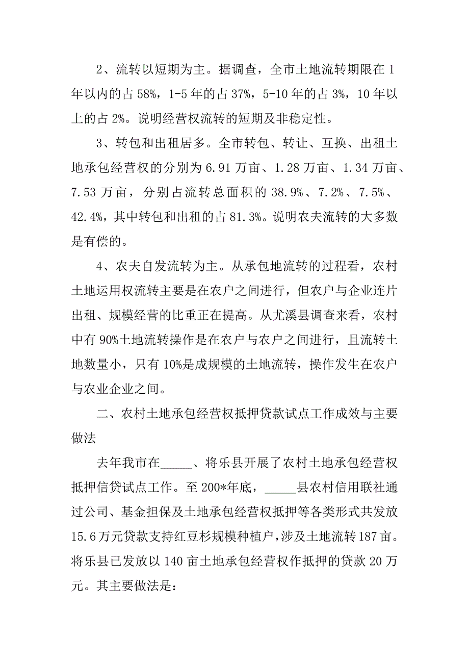 2023年农村土地承包调研报告5篇_第3页