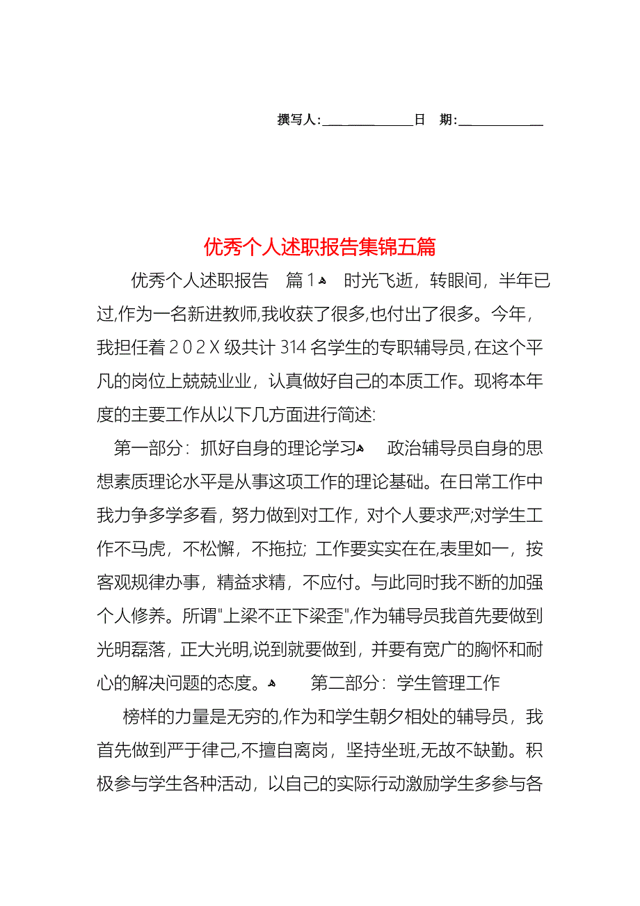 优秀个人述职报告集锦五篇_第1页