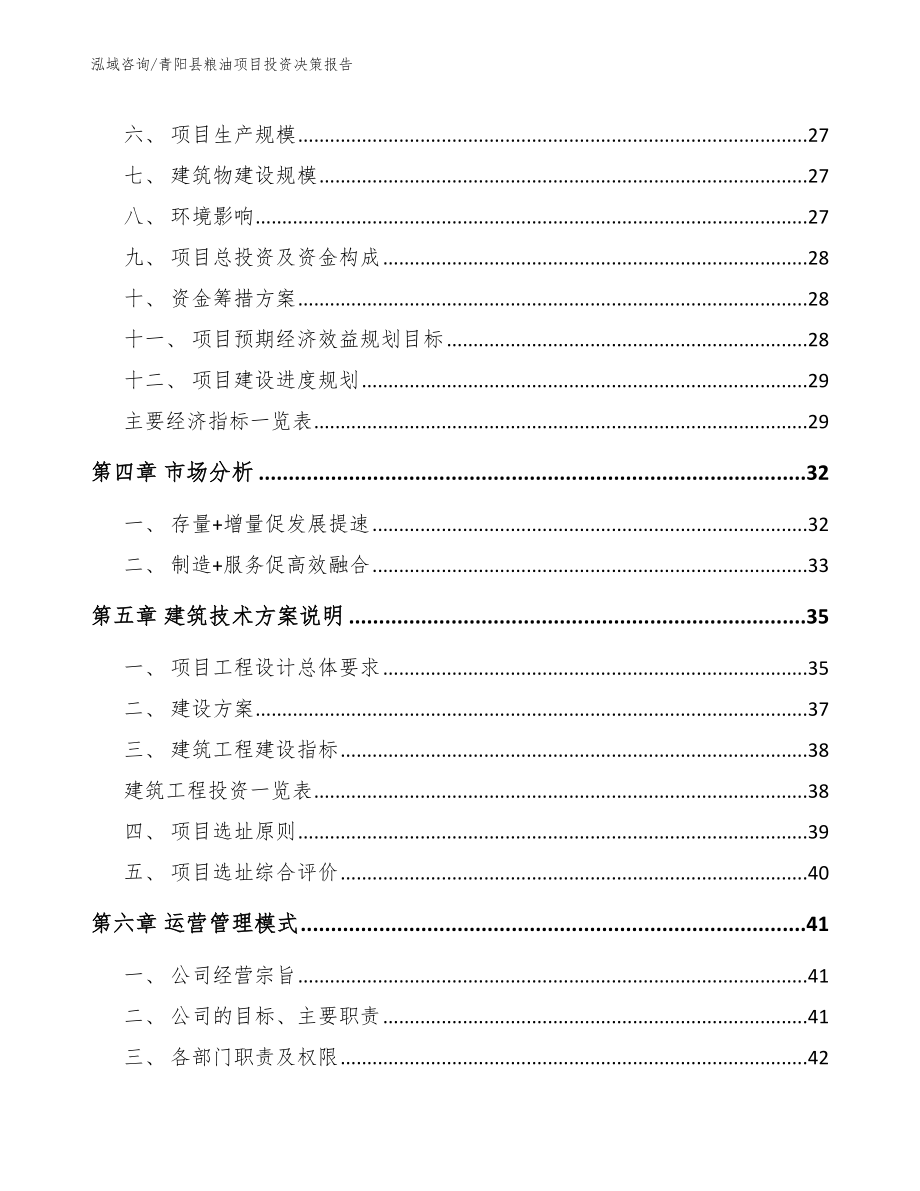 青阳县粮油项目投资决策报告_参考范文_第2页