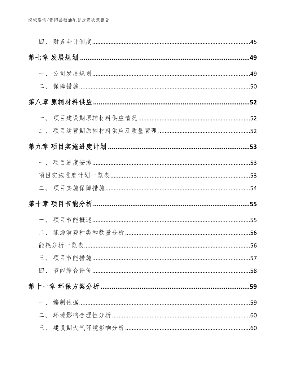 青阳县粮油项目投资决策报告_参考范文_第3页