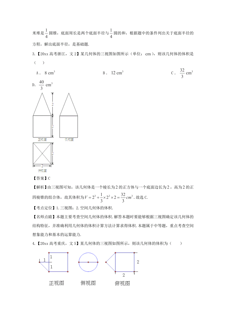 最新高考数学真题分类汇编：专题10立体几何文科及答案_第2页