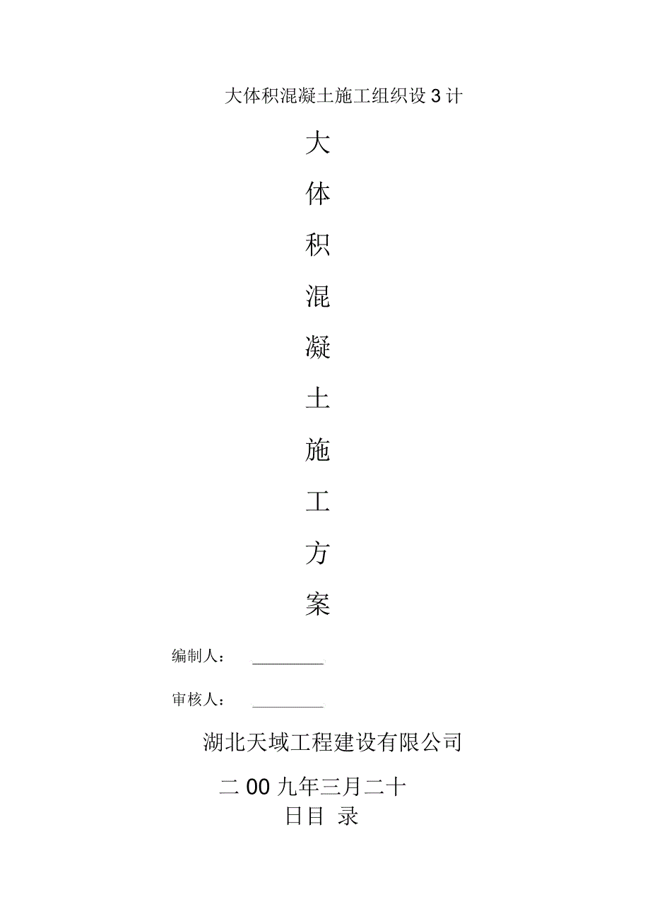 大体积混凝土施工组织设计3_第1页