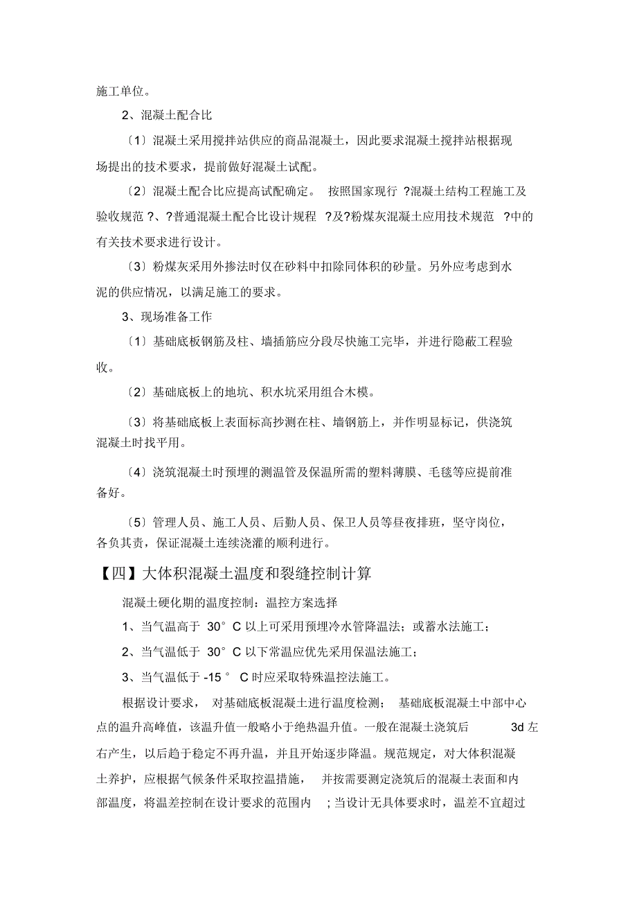 大体积混凝土施工组织设计3_第4页