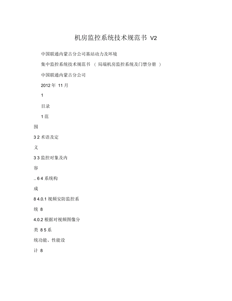 机房监控系统技术规范书V2_第1页