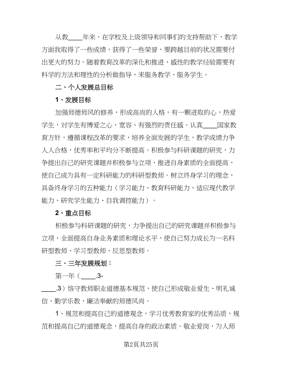 小学教师信息技术个人研修计划范文（9篇）.doc_第2页