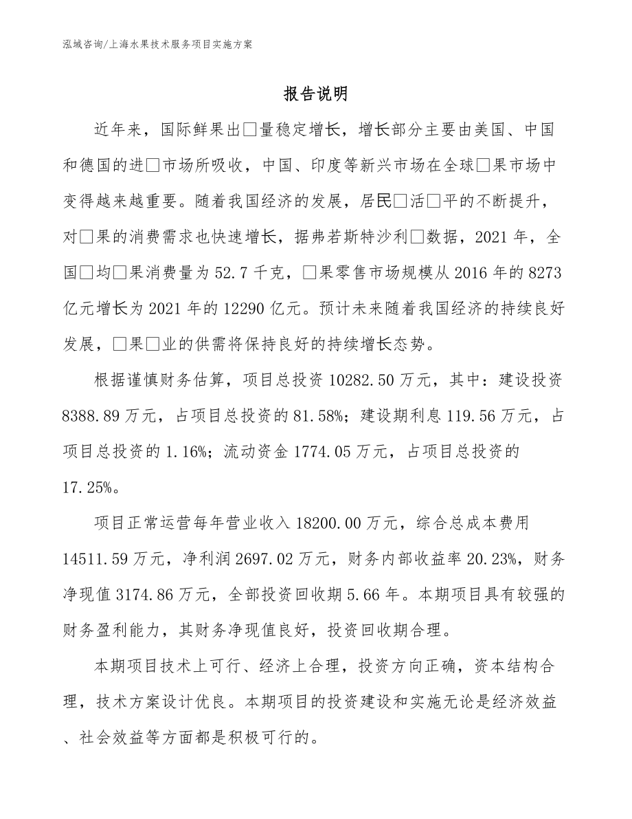 上海水果技术服务项目实施方案_模板范文_第2页