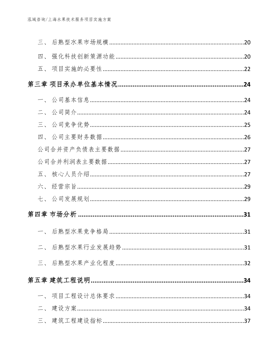 上海水果技术服务项目实施方案_模板范文_第4页
