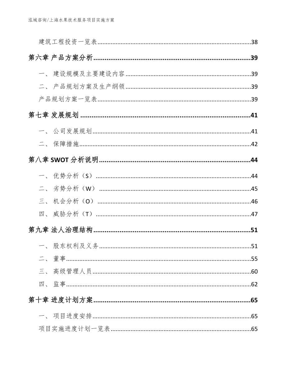 上海水果技术服务项目实施方案_模板范文_第5页