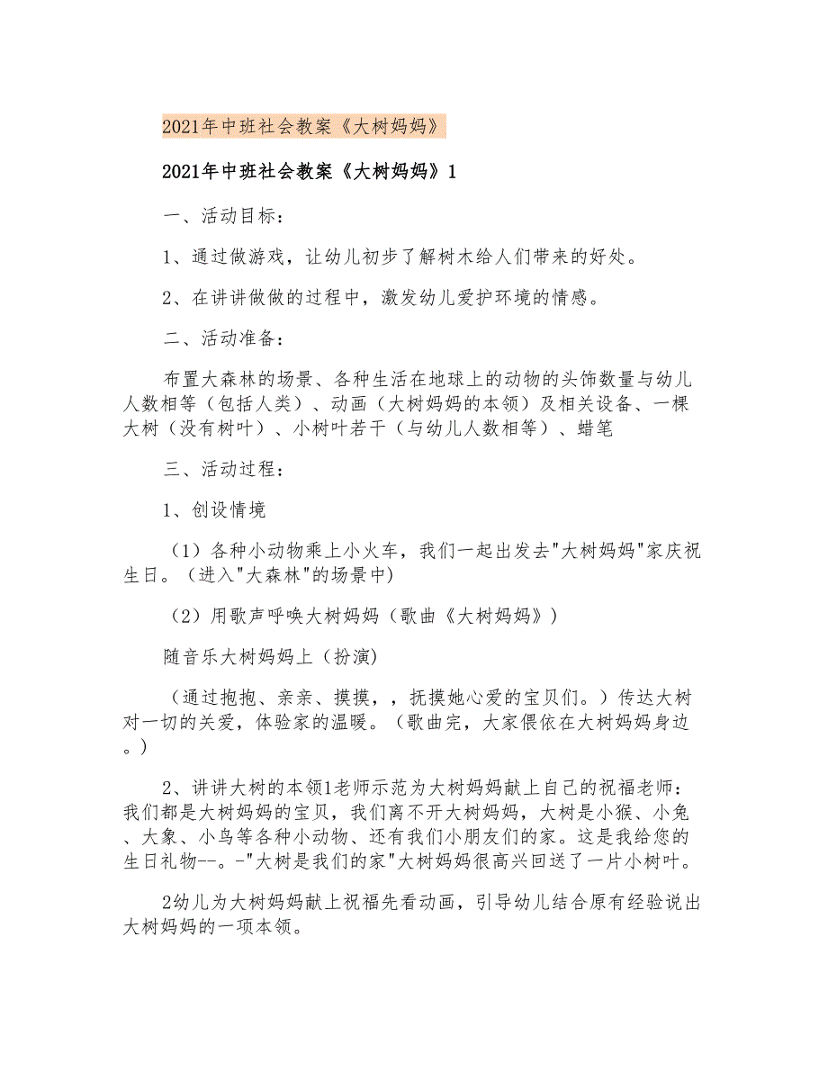 2021年中班社会教案《大树妈妈》_第1页