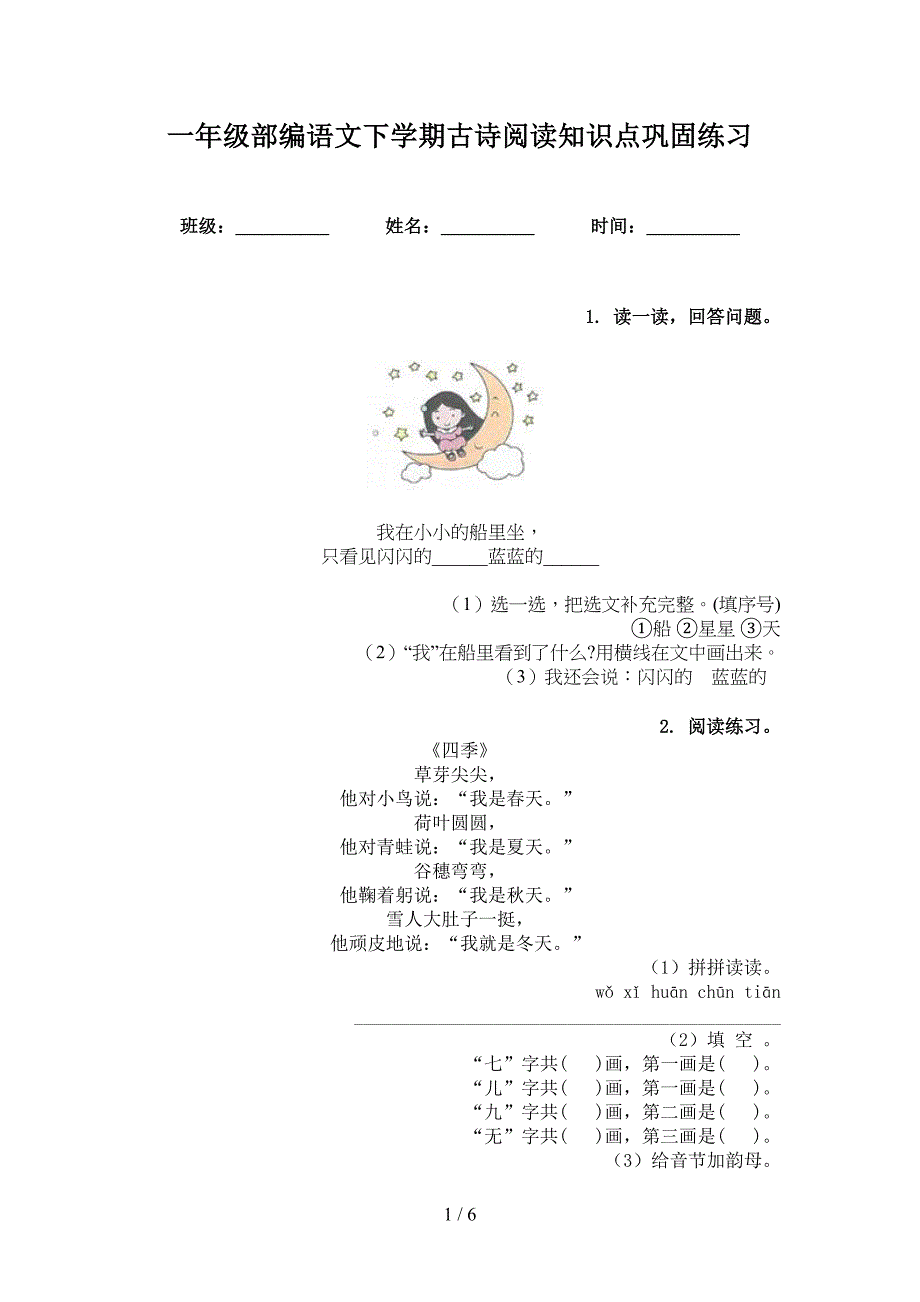 一年级部编语文下学期古诗阅读知识点巩固练习_第1页