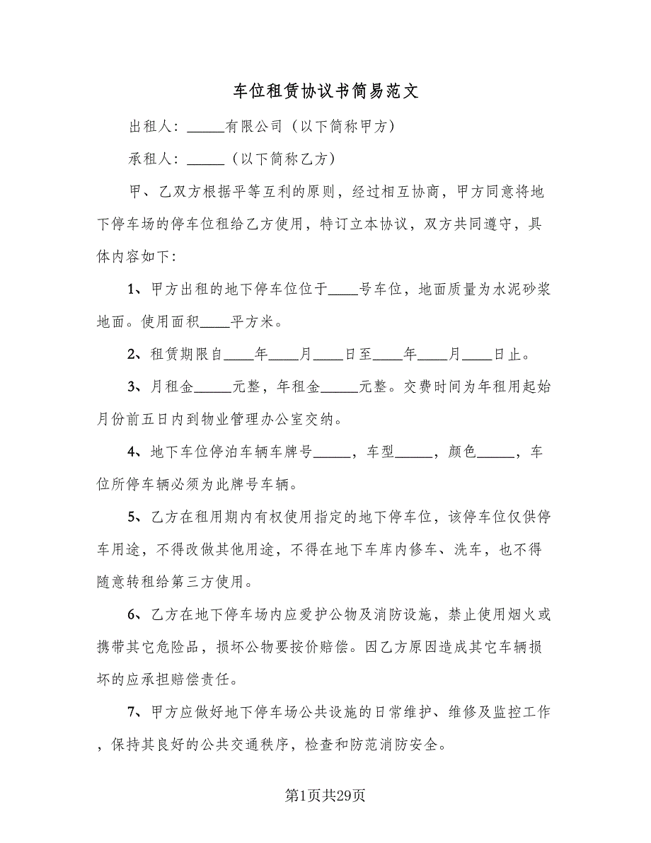 车位租赁协议书简易范文（9篇）_第1页