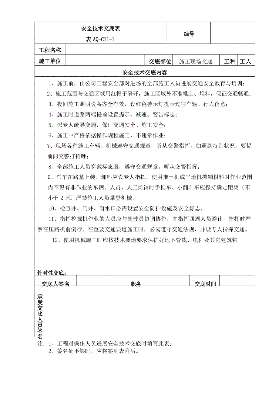 交通道路施工安全技术交底.docx_第1页