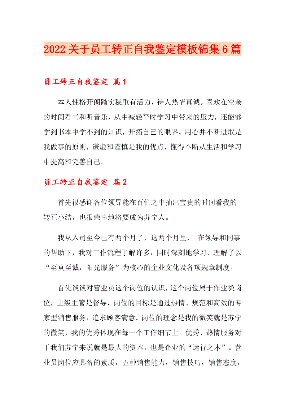 2022关于员工转正自我鉴定模板锦集6篇_第1页