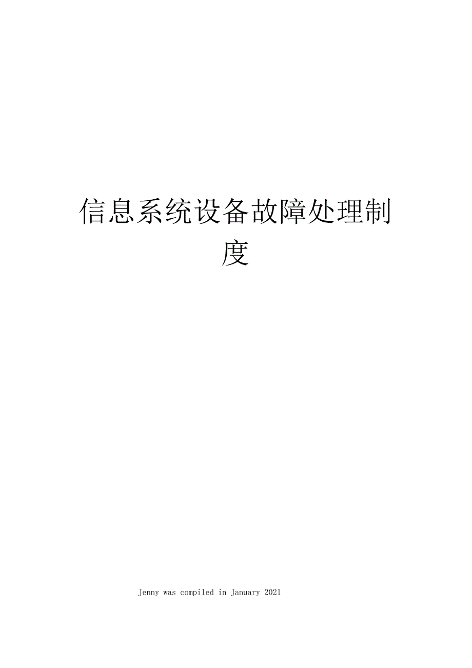 信息系统设备故障处理制度_第1页