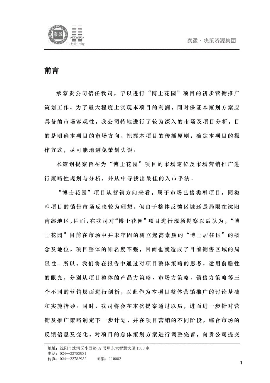 沈阳博士地产沈北道义项目营销策略报告44P_第1页