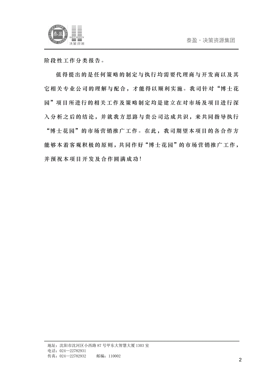 沈阳博士地产沈北道义项目营销策略报告44P_第2页