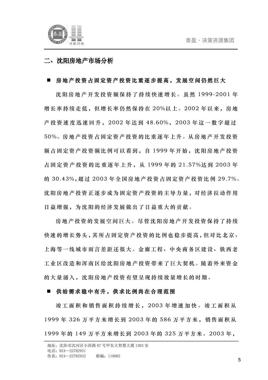 沈阳博士地产沈北道义项目营销策略报告44P_第5页