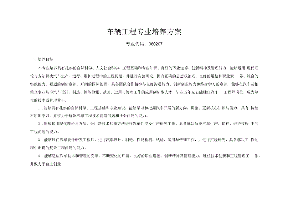 车辆工程专业人才培养方案.docx_第1页