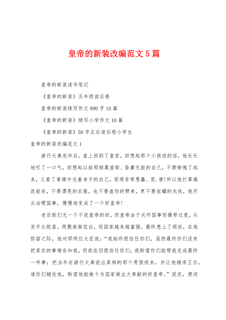 皇帝的新装改编范文5篇.docx_第1页