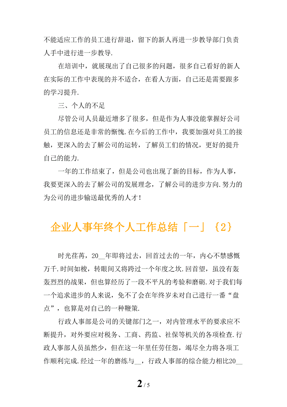 企业人事年终个人工作总结「一」_第2页