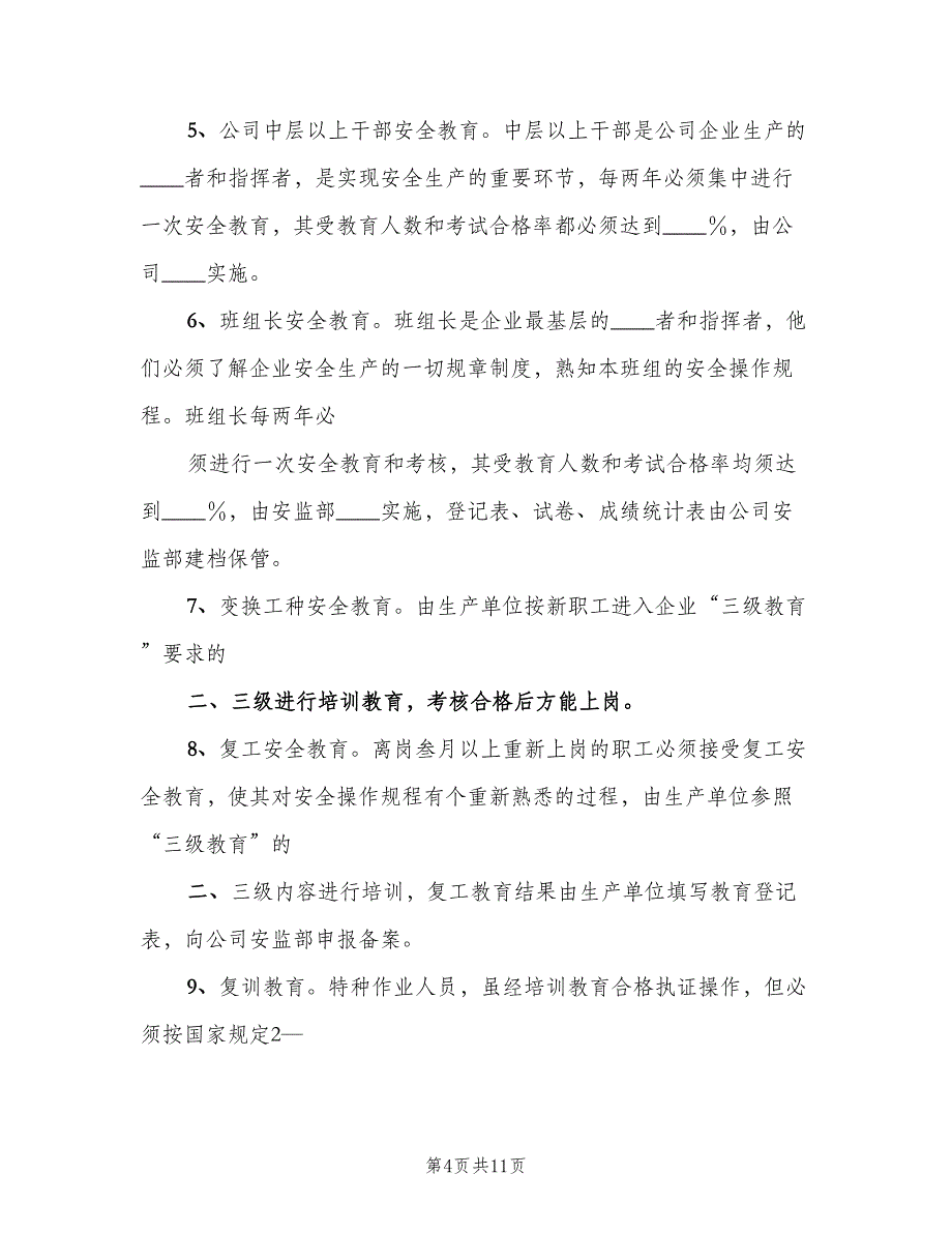 公司安全生产教育培训制度样本（5篇）_第4页