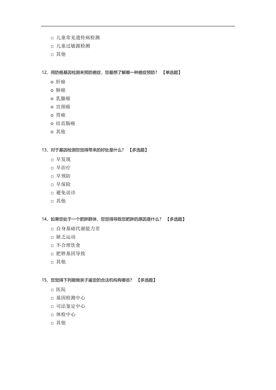 关于基因检测的问卷调查.docx_第3页