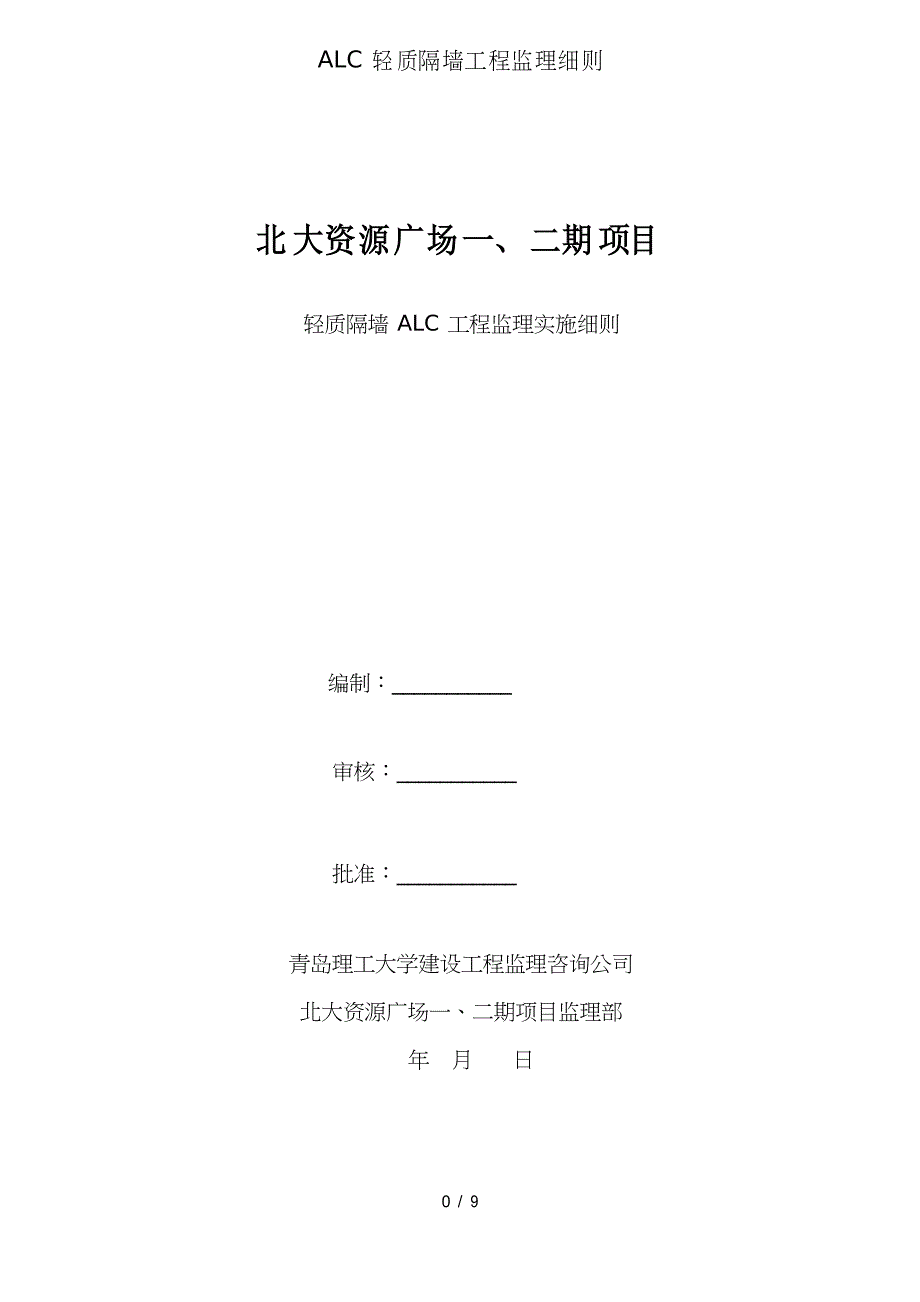 ALC轻质隔墙工程监理细则_第1页