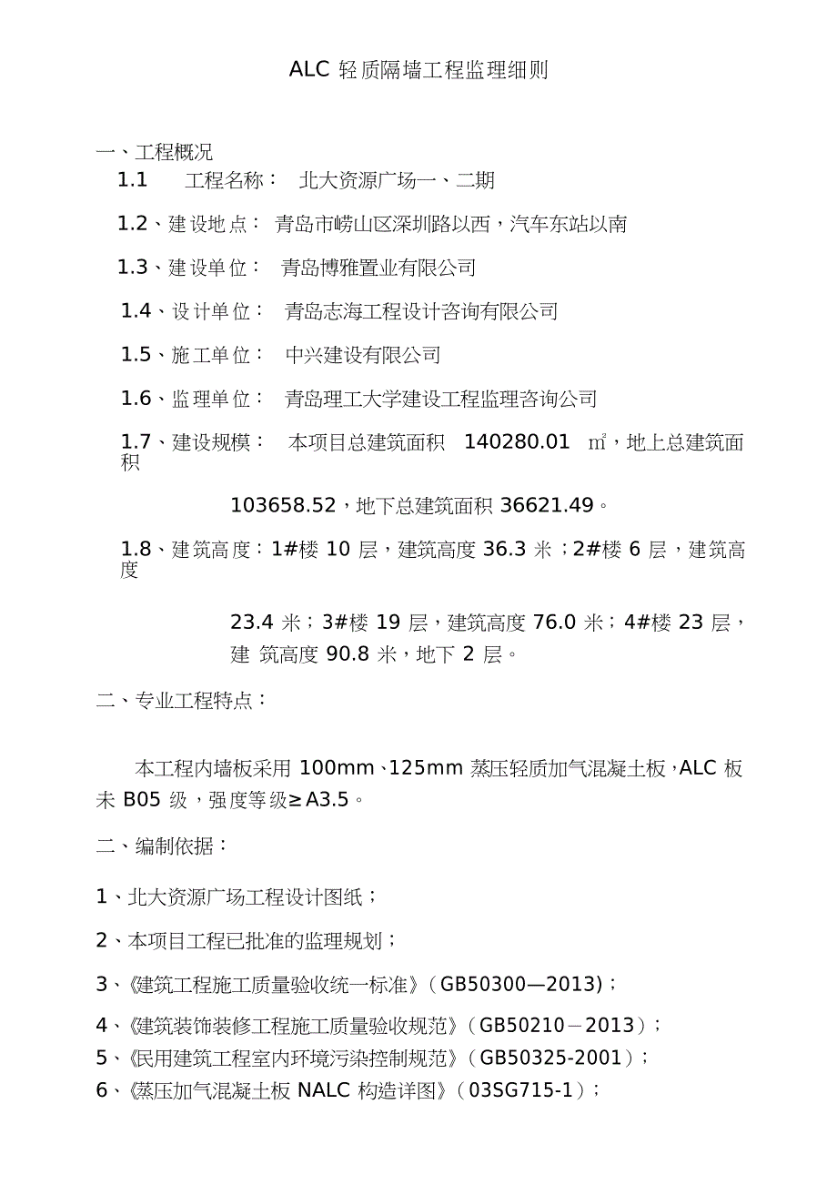 ALC轻质隔墙工程监理细则_第3页