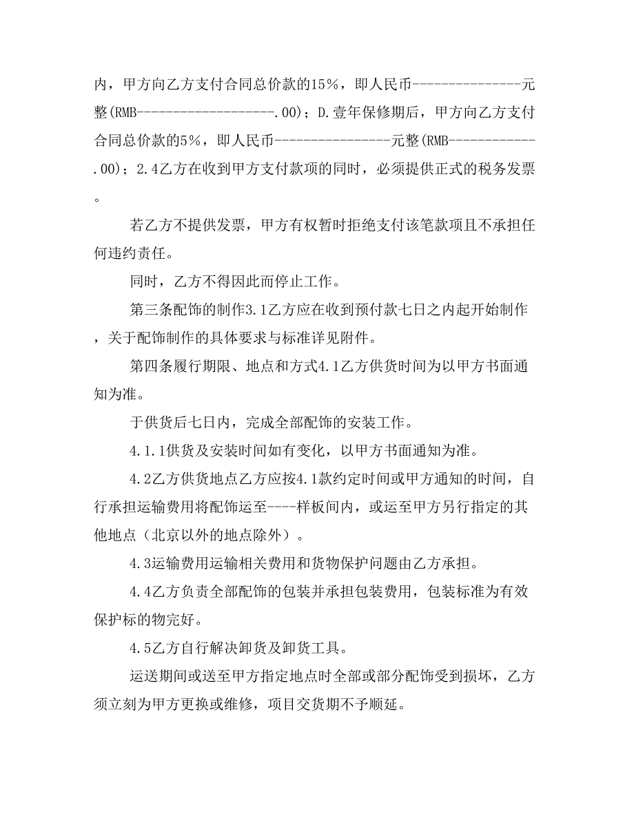 【精编】室内家具配饰供货摆放合同（软装）.doc_第2页