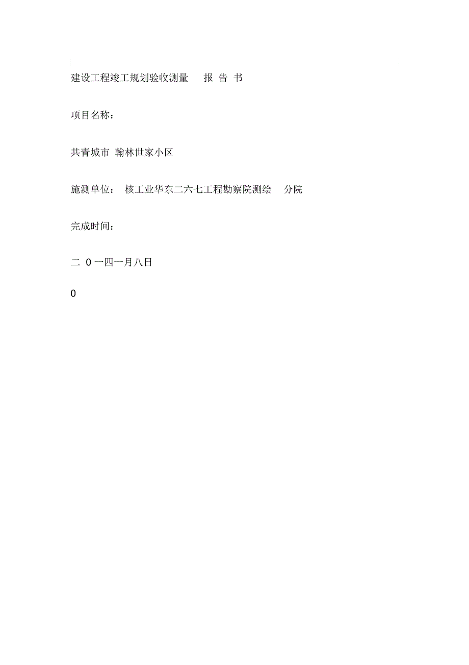 建设工程竣工规划验收测量报告书_第2页