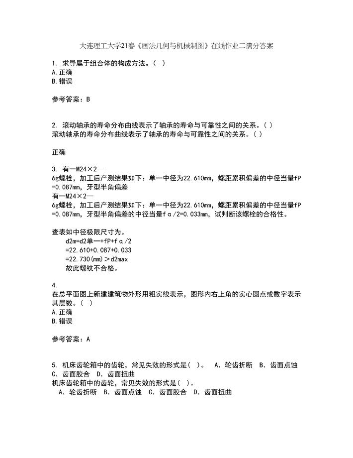 大连理工大学21春《画法几何与机械制图》在线作业二满分答案16