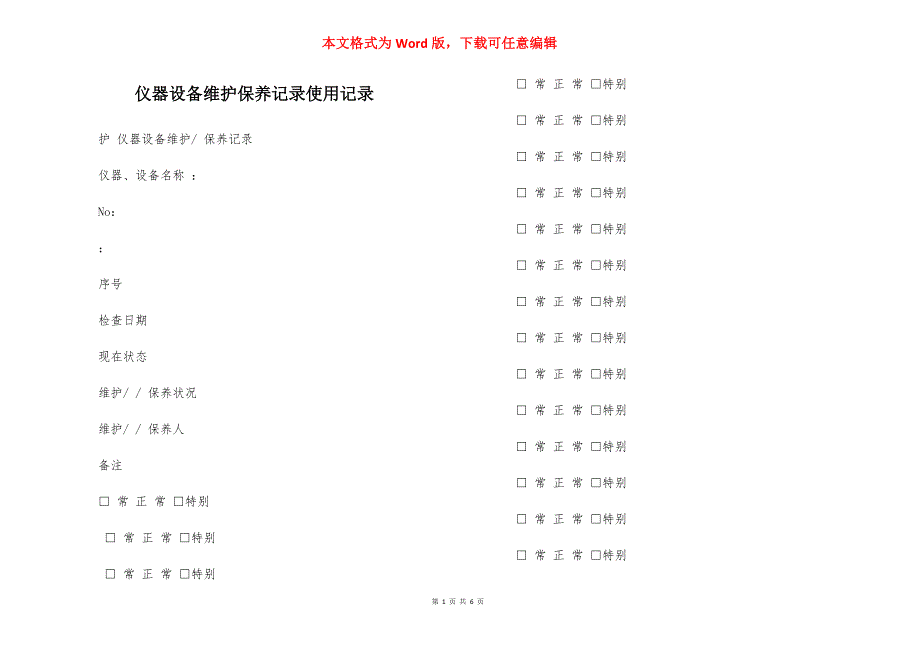仪器设备维护保养记录使用记录_第1页