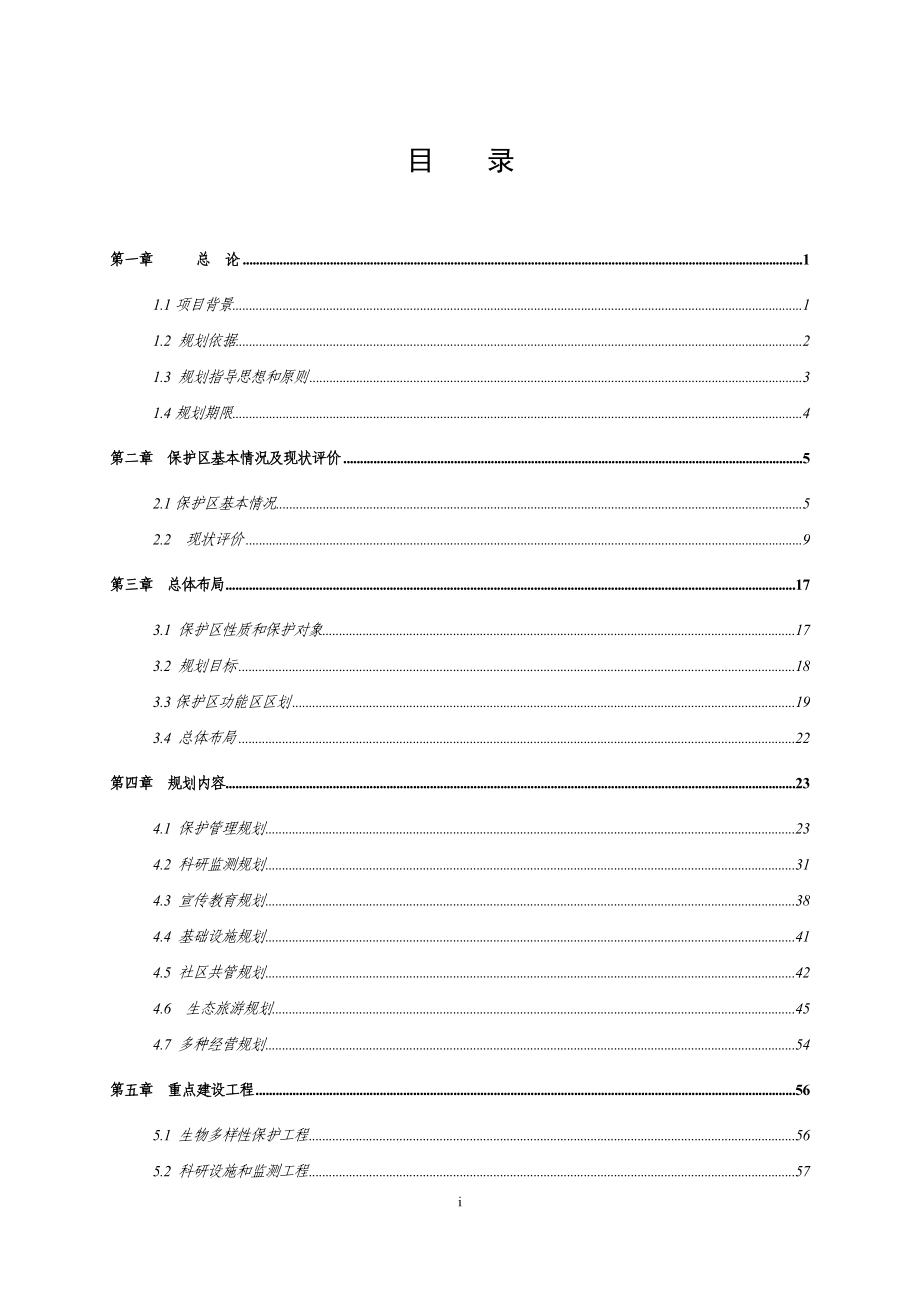 福建武夷山国家级自然保护区总体规划_第1页