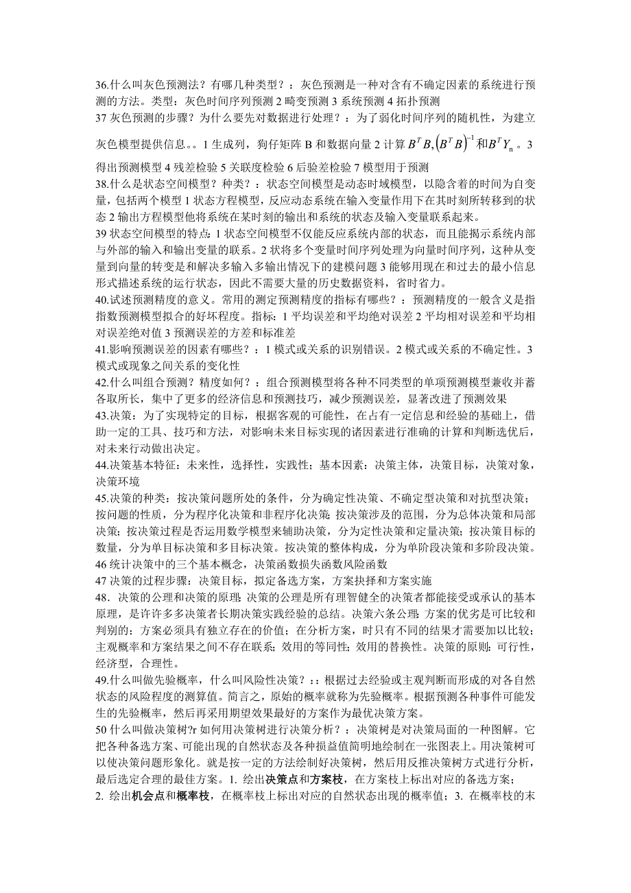 统计预测与决策知识点考试必过和《统计预测与决策》复习试卷(共4套、含答案)_第4页