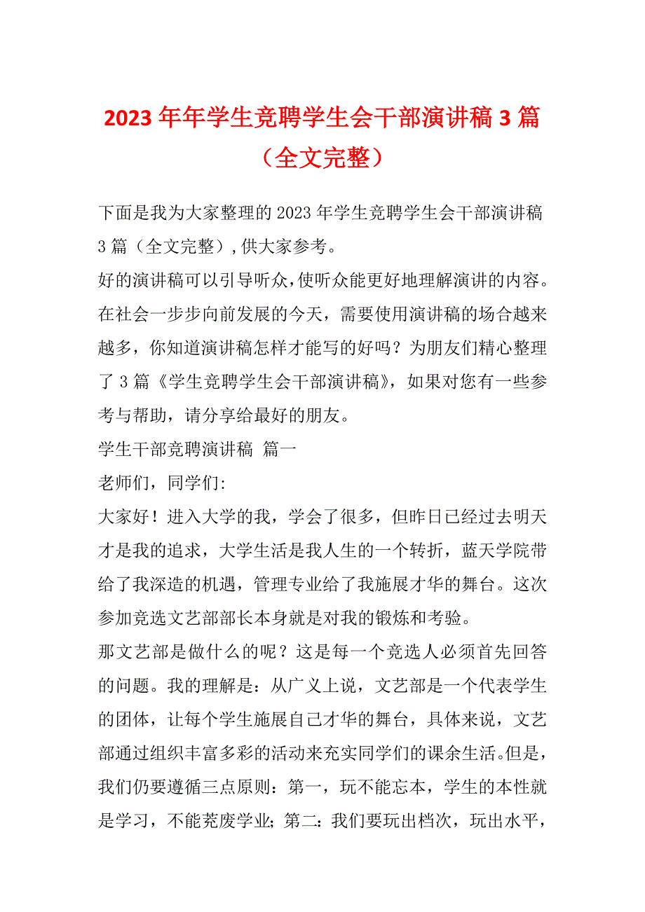 2023年年学生竞聘学生会干部演讲稿3篇（全文完整）_第1页