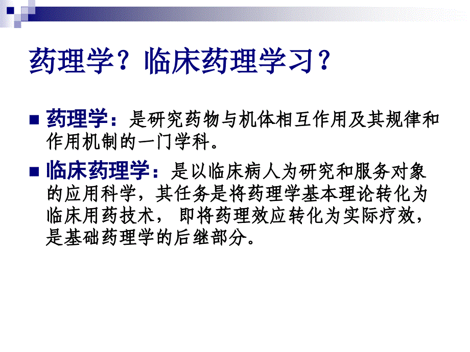 临床药理学(第一讲)PPT课件_第4页