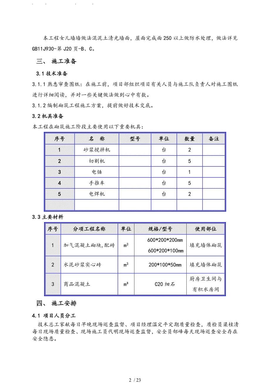 二次结构施工专项方案_第5页