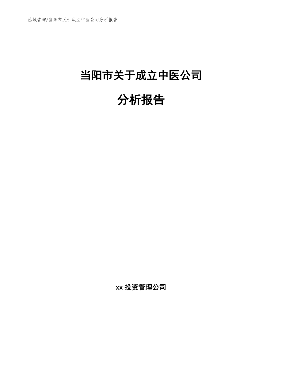 当阳市关于成立中医公司分析报告范文_第1页