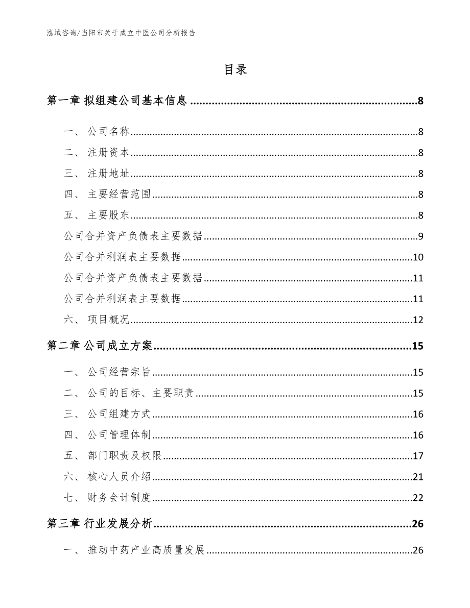 当阳市关于成立中医公司分析报告范文_第2页