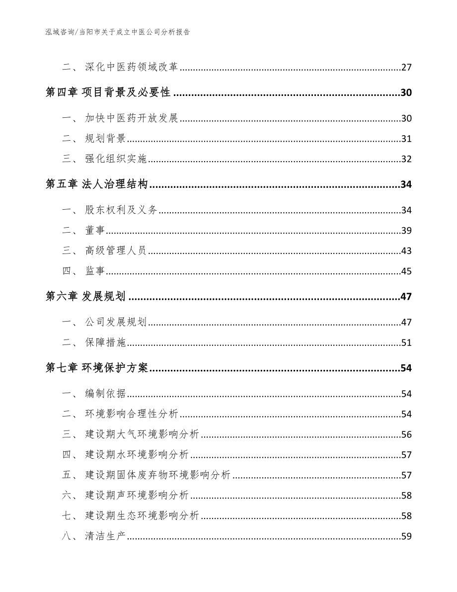 当阳市关于成立中医公司分析报告范文_第3页