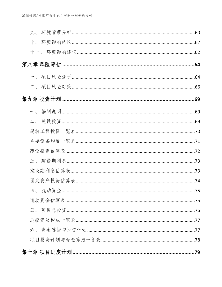 当阳市关于成立中医公司分析报告范文_第4页