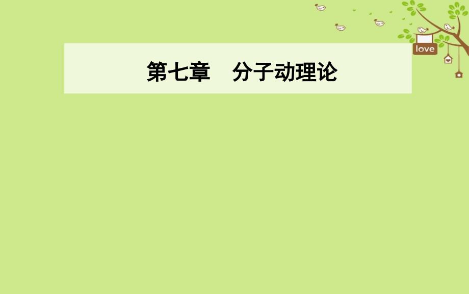 2018-2019学年高中物理 第七章 分子动理论 4 温度和温标课件 新人教版选修3-3_第1页