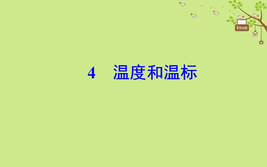 2018-2019学年高中物理 第七章 分子动理论 4 温度和温标课件 新人教版选修3-3_第2页