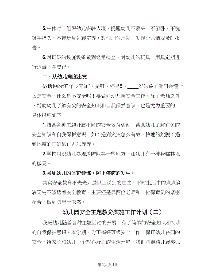 幼儿园安全主题教育实施工作计划（二篇）.doc_第2页