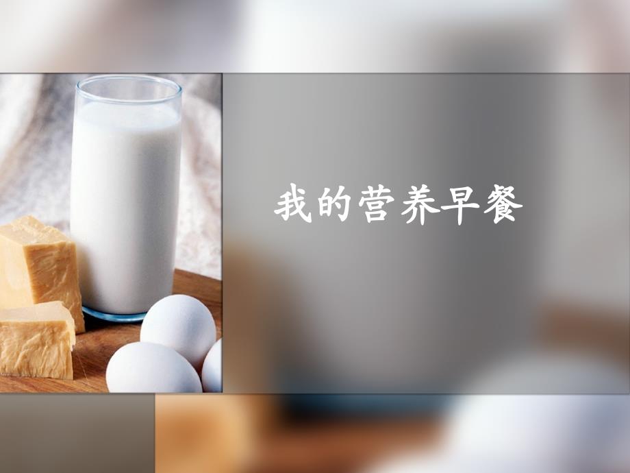 《我的营养早餐》PPT课件_第1页