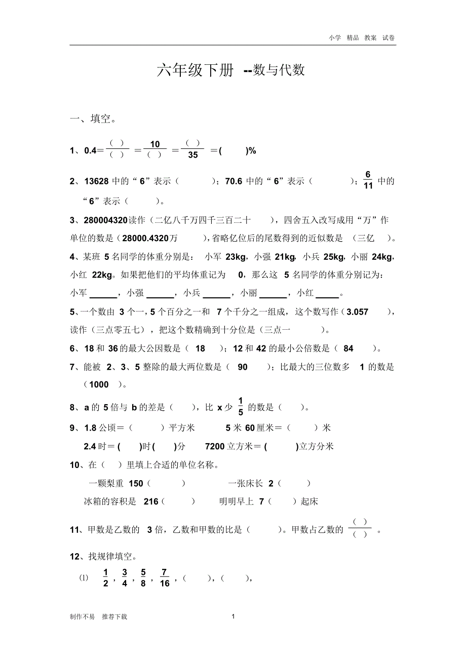 【新编】人教版六年级下册数学：数与代数-优质教案_第1页